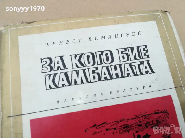 ЗА КОГО БИЕ КАМБАНАТА 0102251930, снимка 2 - Художествена литература - 48921984