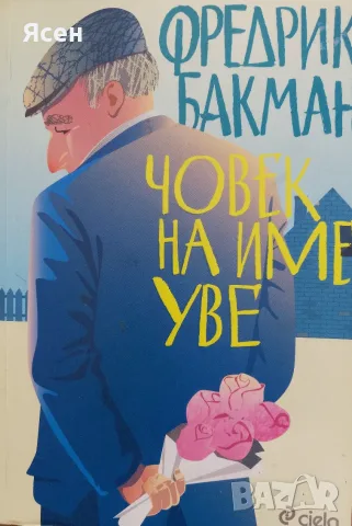 Книга,,Човек на име Уве,,