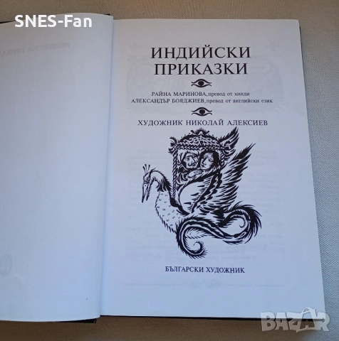 Индийски приказки, снимка 3 - Детски книжки - 52403301