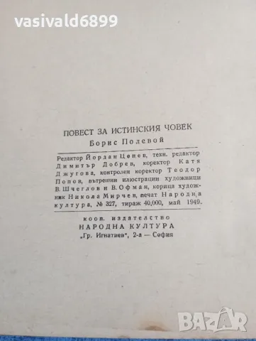 Борис Полевой - Повест за истинския човек , снимка 5 - Художествена литература - 48264035