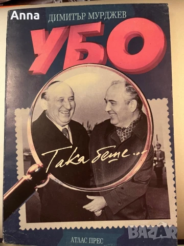УБО- Така беше, снимка 1