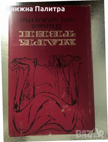 Писма от Земята - Марк Твен-1968 година 
