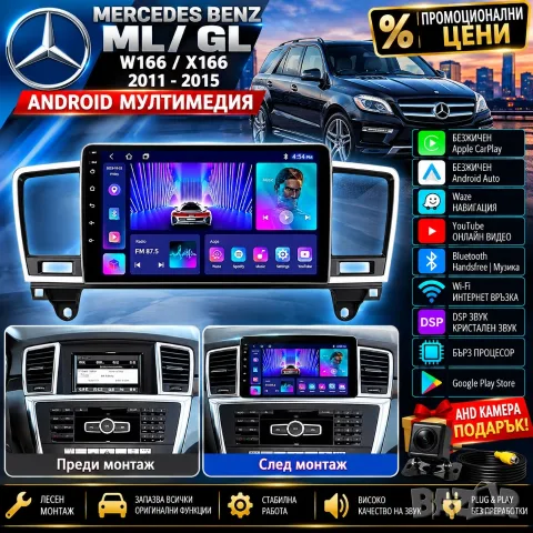 Мултимедия за Mercedes Benz ML, GL, W166, X166, навигация, Carplay Android Auto, Waze, ML GL Андроид