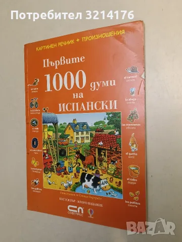 Първите 1000 думи на испански – Колектив (2008, Софтпрес)