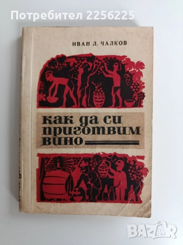 Как да си приготвим вино