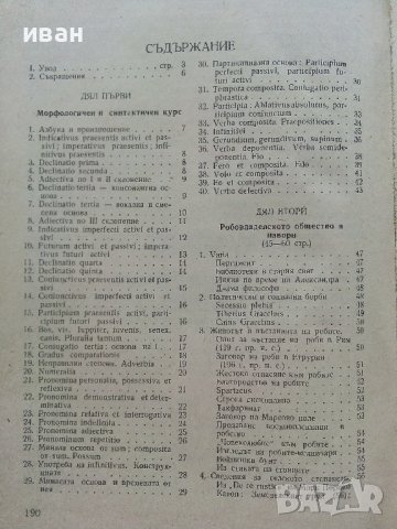 Курс по Латински език - Р.Гандева,Й.Братков,А.Милев - 1960г., снимка 4 - Чуждоезиково обучение, речници - 42211377
