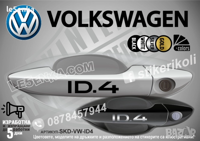 Volkswagen ID.4 стикери дръжки SKD-VW-ID.4