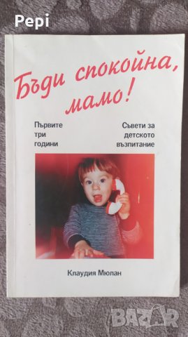Бъди спокойна мамо! Първите три години Съвети за детското възпитание, снимка 1 - Специализирана литература - 35851448