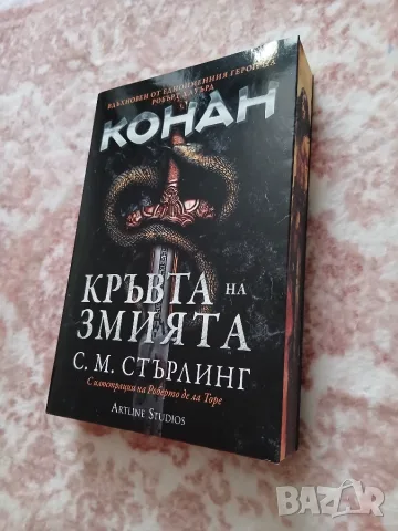 Конан: Кръвта на змията -  Робърт Хауърд, С. М. Стърлинг