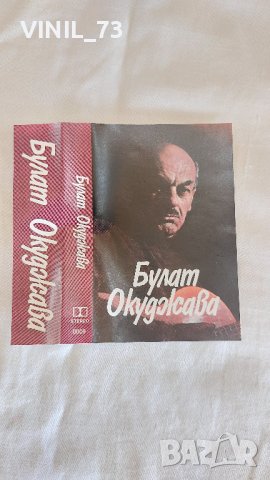 Булат Окуджава, снимка 2 - Аудио касети - 42537770