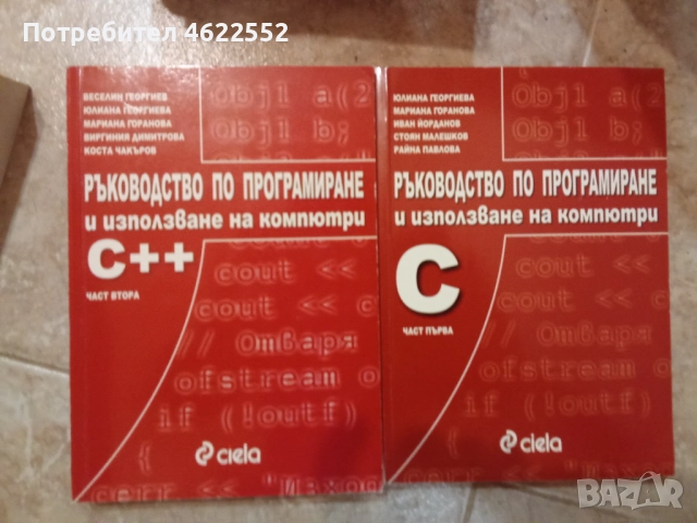  Ръководство по програмиране и използване на компютри: С++. Част 1-2