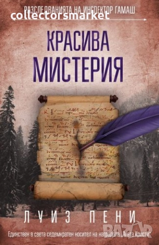 Красива мистерия + книга ПОДАРЪК