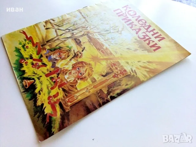 Коледни приказки - Сборник, снимка 6 - Детски книжки - 55769456
