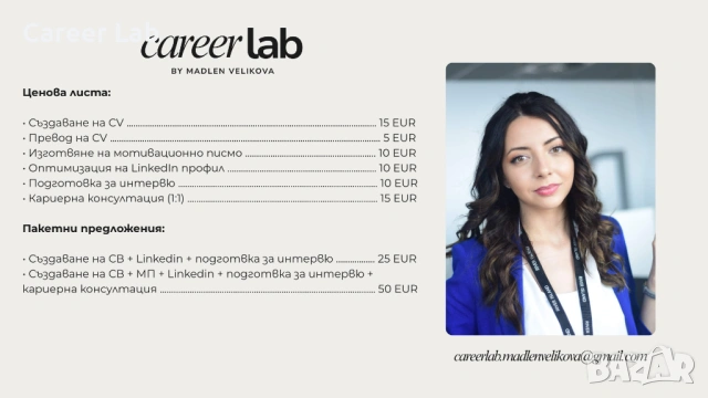 Career Lab: Създаване на CV, Мотивационно писмо, Linkedin, Подготовка за интервю, снимка 3 - Професионални - 53850347