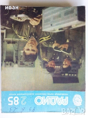 Списания "Радио" - 1985г, снимка 12 - Списания и комикси - 50923195
