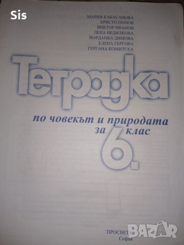 Учебна тетрадка по Човекът и природата за 6 клас, снимка 2 - Учебници, учебни тетрадки - 20166575