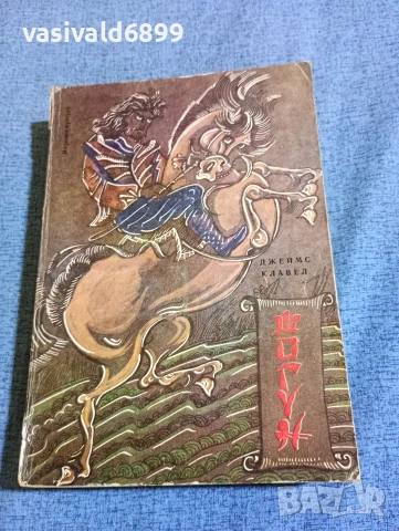 Джеймс Клавел - Шогун 