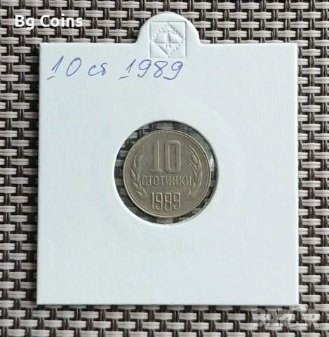 10 стотинки 1989