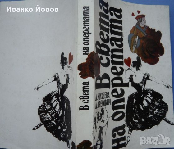В света на оперетата, Л. Михеева, А. Орелович, снимка 3 - Енциклопедии, справочници - 35886146