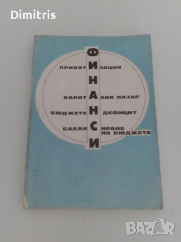 Финанси: приватизация, капиталов пазар, бюджетен дефицит, балансиране на бюджета, снимка 3 - Специализирана литература - 53079477