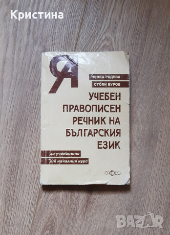 Учебен правописен речник на българския език , снимка 1 - Учебници, учебни тетрадки - 44571113