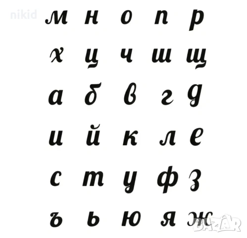 Българска щанца Малки букви кирилица азбука български шаблони шаблон, снимка 2 - Други - 53362257