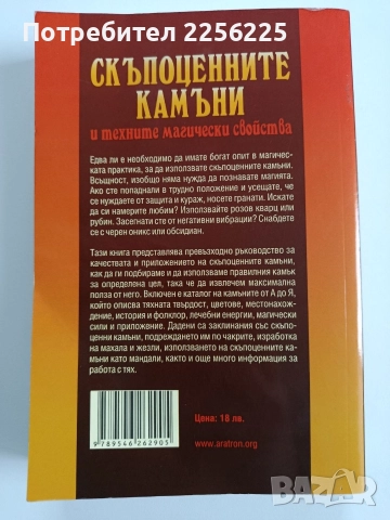 Скъпоценните камъни и техните магически свойства, снимка 7 - Специализирана литература - 52975418