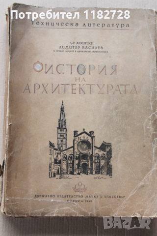 История на архитектурата -Димитър Василев - 1949г.