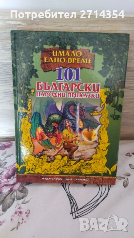 Книги с приказки Имало едно време 