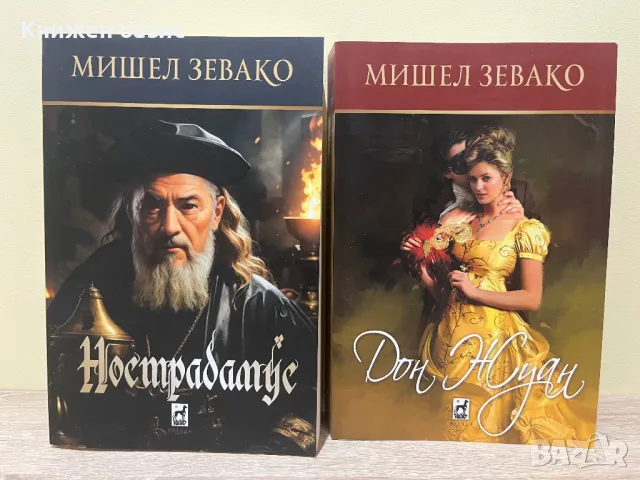 Нострадамус от Мишел Зевако, снимка 3 - Художествена литература - 47925634