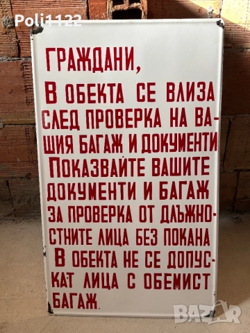 Голяма емайлирана табела