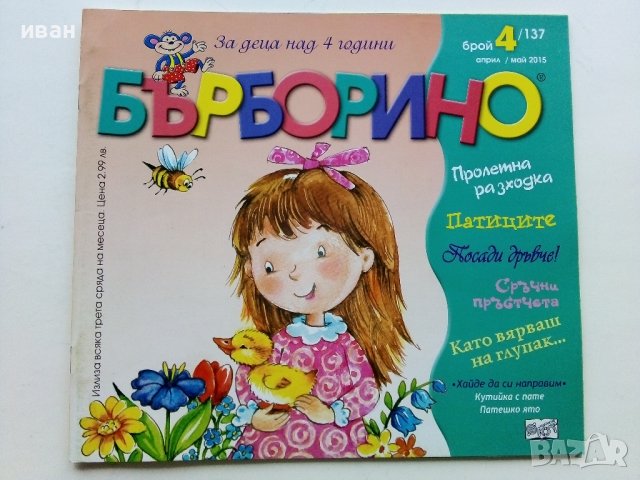 "Бърборино" - детски списания, снимка 13 - Списания и комикси - 44239732