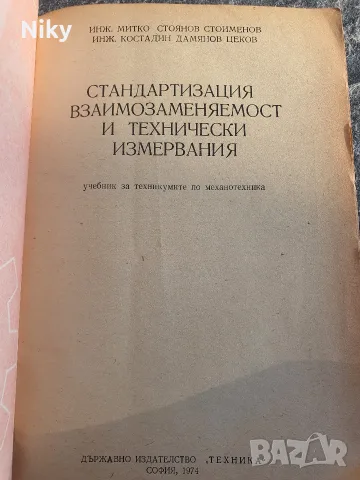 Учебник „Стандартизация, взаимозаменяемост и технически измервания“ – М. Стоименов, К. Дамянов

, снимка 2 - Специализирана литература - 56010078