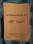 Книга Сервизно описание на телевизионни приемници за цветно изображение.Том 2, снимка 1