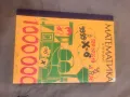 Продавам стар учебник Математика за 3. клас  Добре запазена  , снимка 1