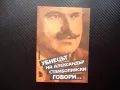 Убиецът на Александър Стамболийски говори... политическо убийство, снимка 1