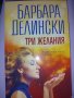 Три желания. Барбара Делийски , снимка 1 - Художествена литература - 35954038