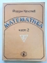 Математика част 2 - Йордан Кръстев - 1993г., снимка 1