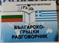 Българско-гръцки разговорници / Гръцки език: Самоучител в диалози, снимка 5