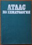 Атлас по хематология,Аница Добрева,Тодор Мешков,Медицина и физкултура,1984г.200стр.Отлична! , снимка 2