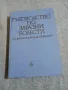 "Ръководство по заразни болести", снимка 1