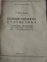 Учебник по Селскостопанска Статистика., снимка 1