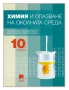 химия  10 ти 12 ти клас, снимка 2