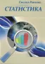 Учебник по Статистика /Емилия Ранчева/, снимка 1