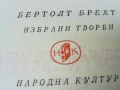БЕРТОЛТ БРЕХТ 2507250840LCHERY, снимка 9
