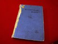 Металорежещи машини. Техника-1964г., снимка 1 - Специализирана литература - 34472982