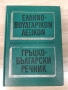 Гръцко-български речник, снимка 1
