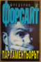 Парламентьорът  Фредерик Форсайт, снимка 1 - Художествена литература - 36320196