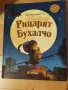 Рицарят Бухалчо - Кристофър Денис, снимка 1