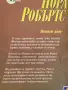 Нощен дим, Нора Робъртс, снимка 2
